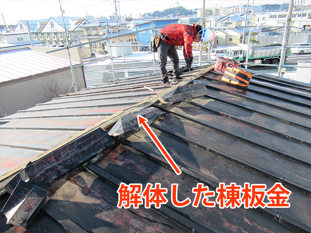 棟板金（棟包み解体）