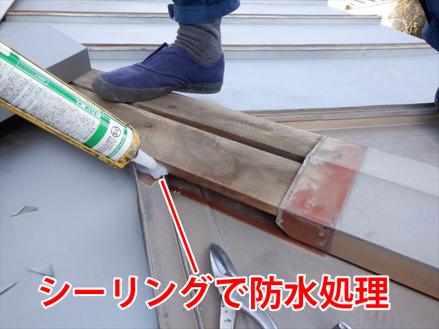 棟板金取付前のシーリング処理