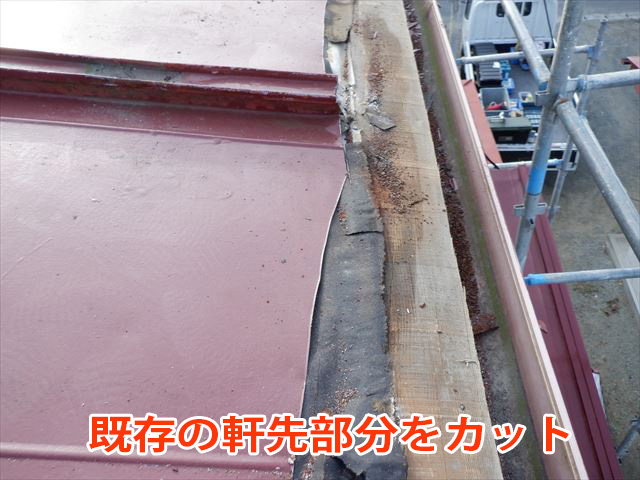 既存軒先カット