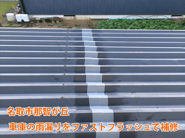 ファストフラッシュ雨漏り補修のブログ