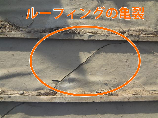 ルーフィングに亀裂