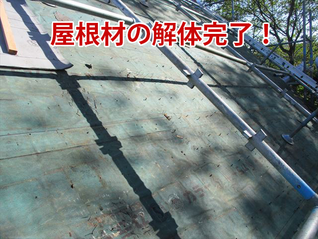 木の屋根材の解体完了
