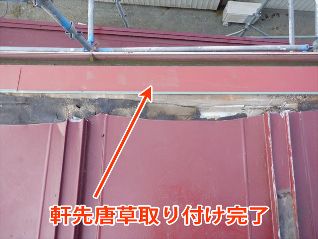 唐草取り付け完了