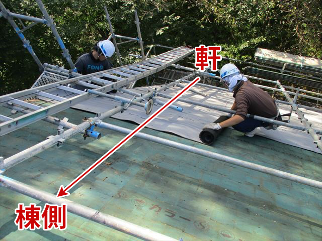 ルーフィングは軒から棟へ