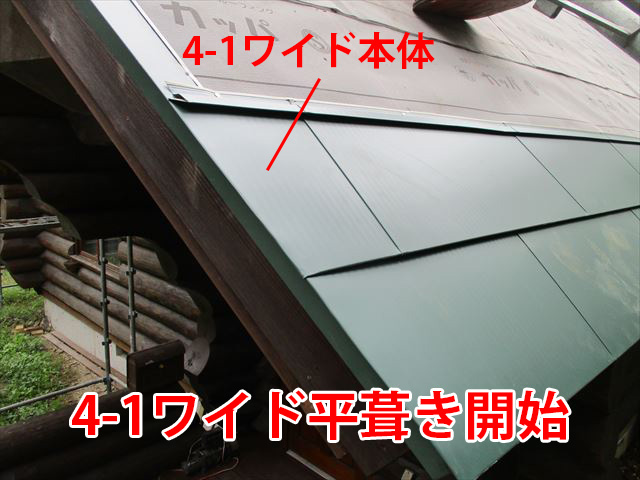 4-1ワイド平葺き開始