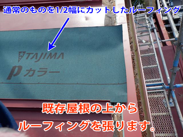 カットルーフィング施工