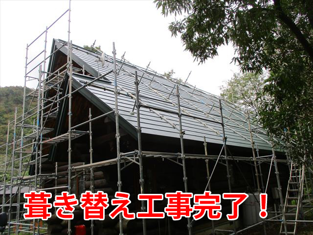 葺き替え工事完了