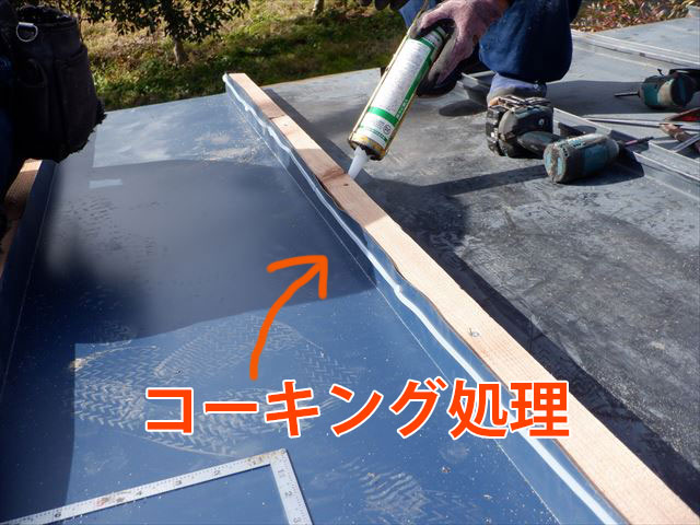 瓦棒キャップコーキング処理