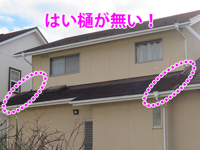 はい樋がなくなった屋根