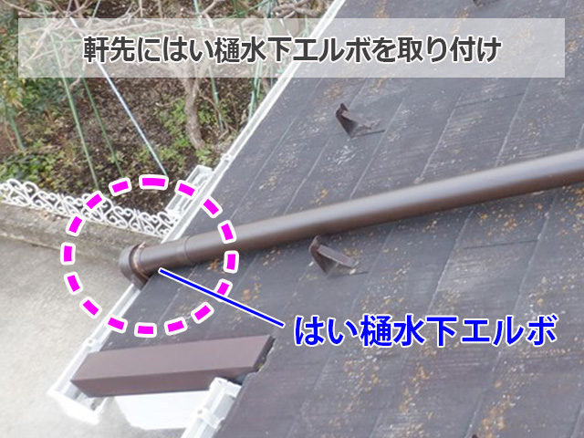 はい樋水下エルボを取り付け