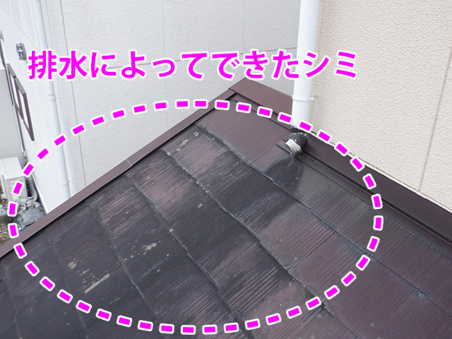 排水によって屋根にできたシミ