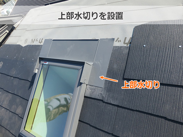 上部水切りを設置