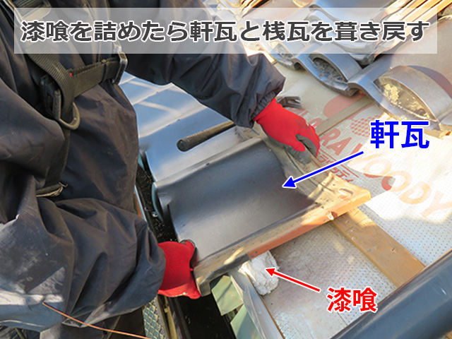 瓦の葺き戻し