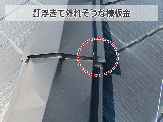 釘浮きで外れそうな棟板金