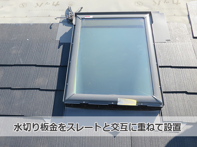 L型の水切り板金を側面に設置