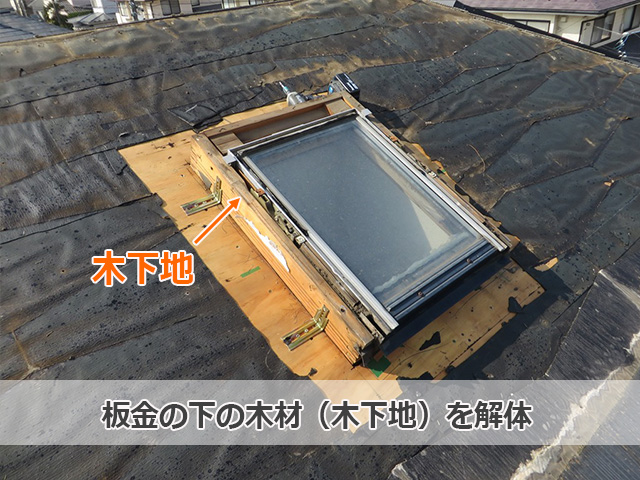 トップライト周りの板金の下の木下地を解体