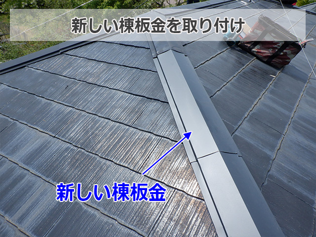新しい棟板金を取り付け