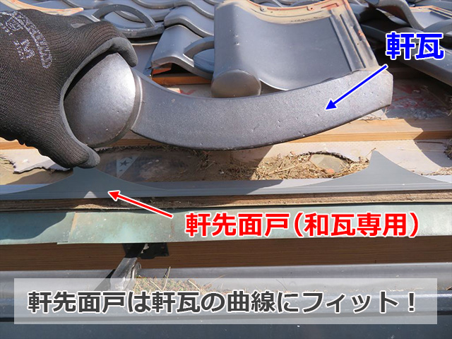 軒面戸と瓦はしっかりフィットします。