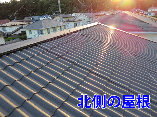 状態の良い北側の屋根