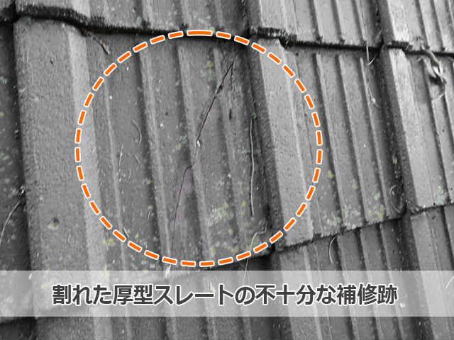 割れた厚型スレートに中途半端な補修跡