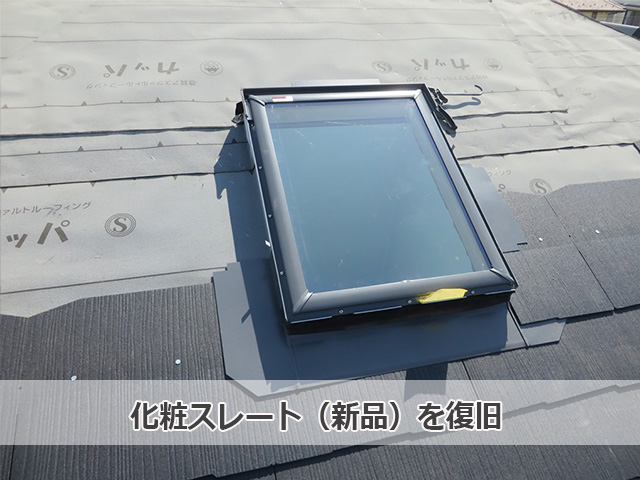 スレートを復旧