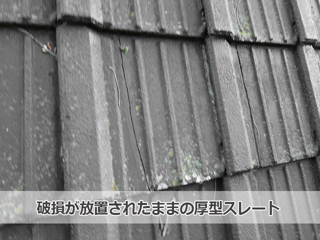 破損した屋根材が放置