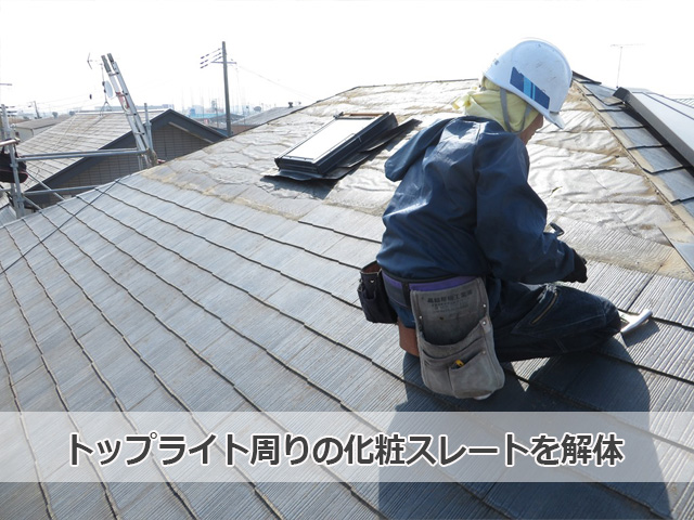 トップライト廻りのスレート解体