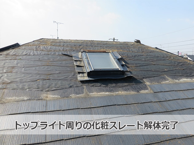 トップライト周りのスレート解体完了