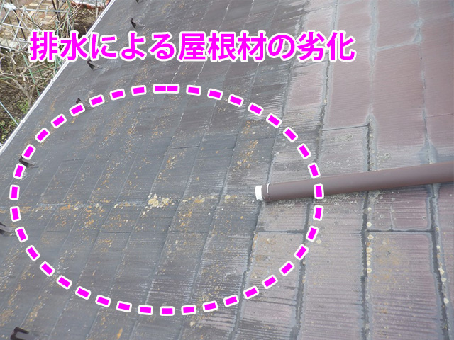 排水によって屋根材が劣化