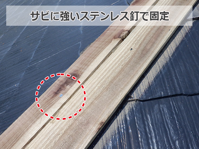 固定にはサビに強いステンレス釘で