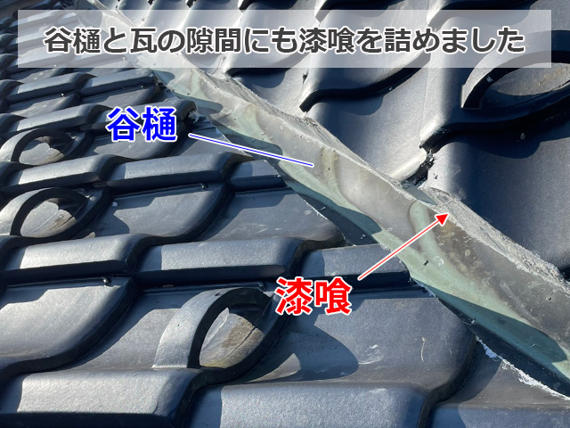 大谷の隙間を漆喰で埋める