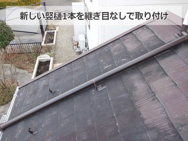 竪樋を丸1本取り付け