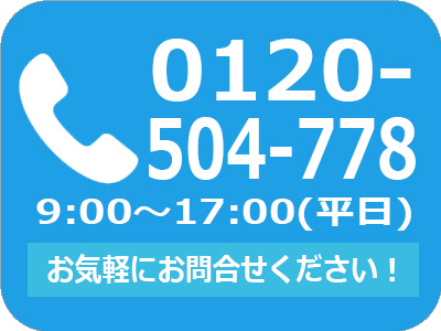 お問い合わせ電話番号0120-504-778