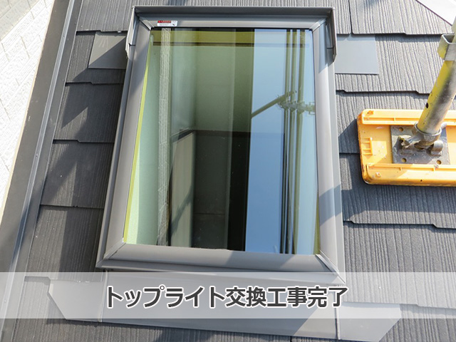 トップライト交換工事完了