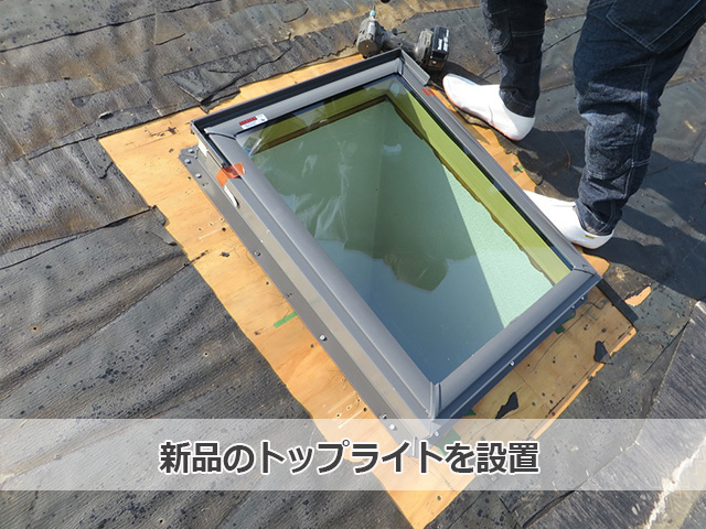 新品のトップライトを設置