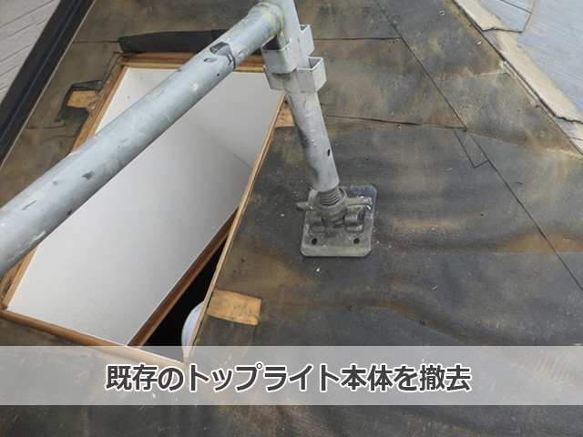 既存トップライト撤去