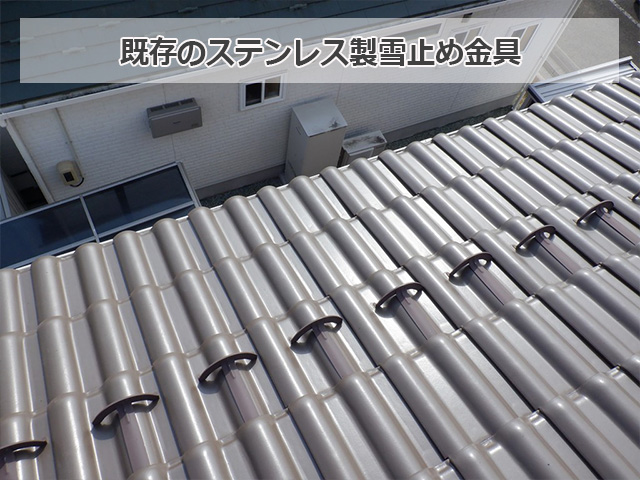 既存のステンレス製雪止め金具