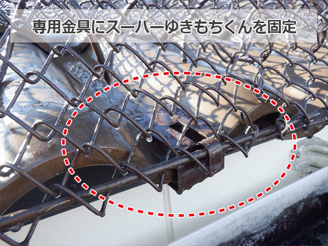 専用金具にゆきもちくん本体を固定