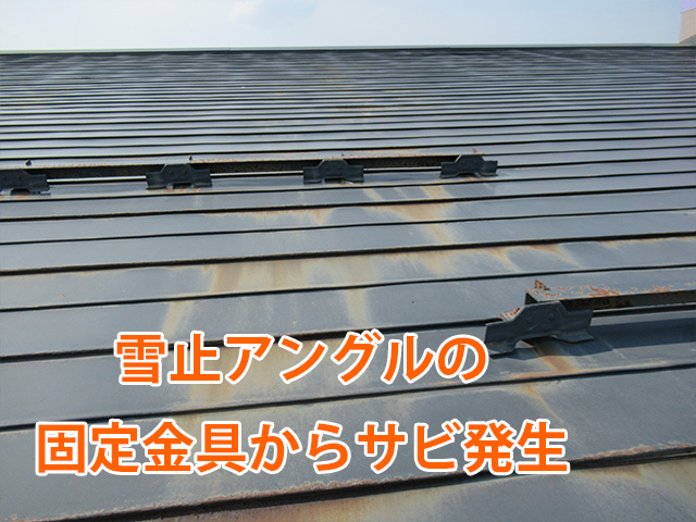 アングル固定金具からの錆