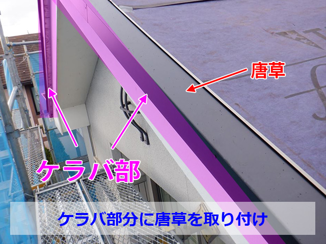 ケラバに唐草施工