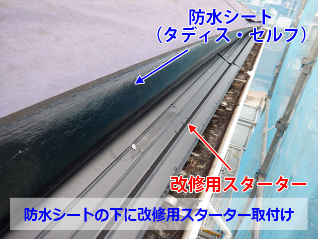 スターター施工