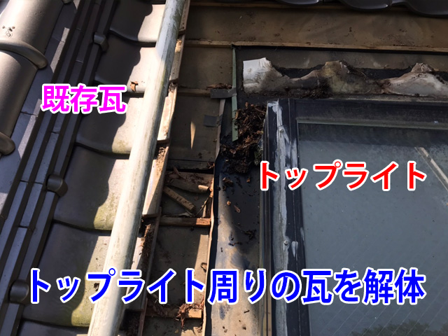 トップライト周辺の瓦を解体