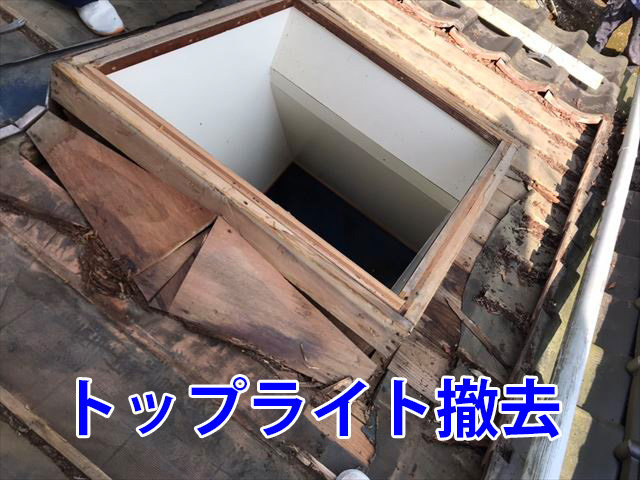 トップライト撤去