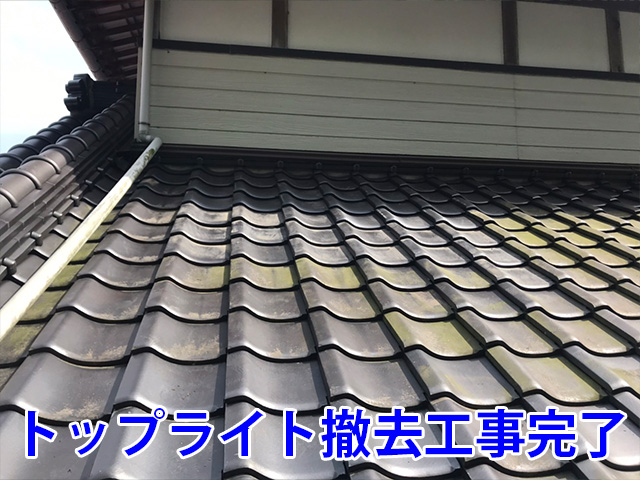 トップライト撤去工事完了