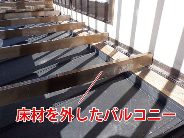 バルコニー部の壁際