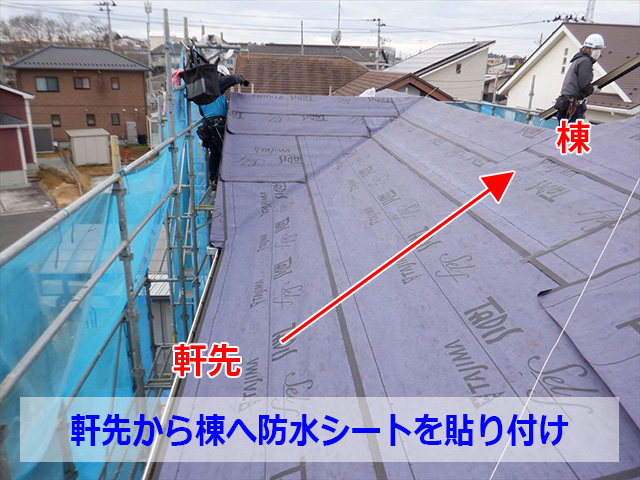 軒から棟へルーフィング施工