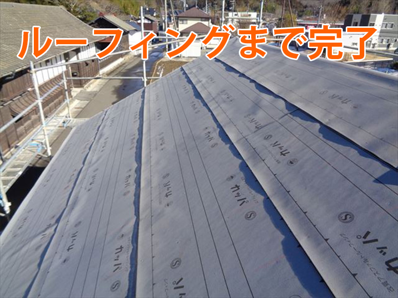 ルーフィングまで完了した屋根