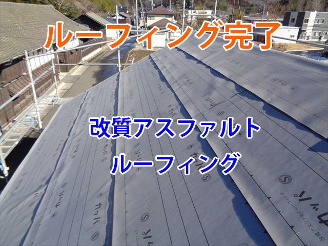 ルーフィング完了