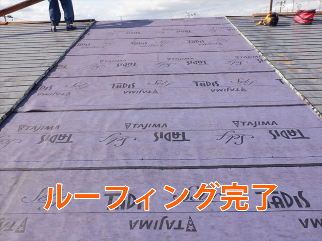 ルーフィング完了
