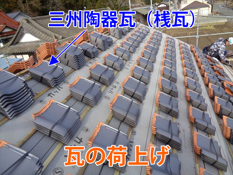 三州陶器瓦の荷上げ